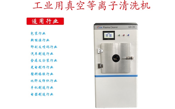 30L真空等離子清洗機(jī)-等離子設(shè)備-等離子處理系統(tǒng)GD-30 30L真空等離子清洗機(jī)-等離子設(shè)備-等離子處理系統(tǒng)GD-30