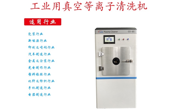 工業(yè)等離子清洗機(jī)